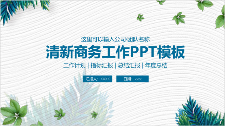 小清新商务总结计划汇报动态ppt