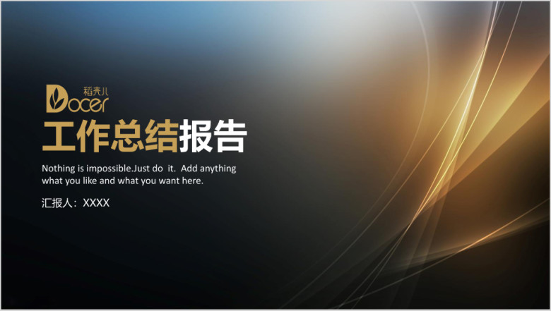 通用商务总结汇报模板ppt