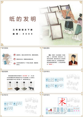 小学语文三年级下册《纸的发明》教育教学课件