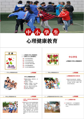中小学生心理健康教育培训讲座