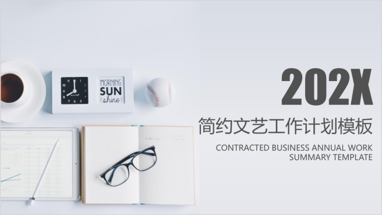 简约文艺工作计划ppt