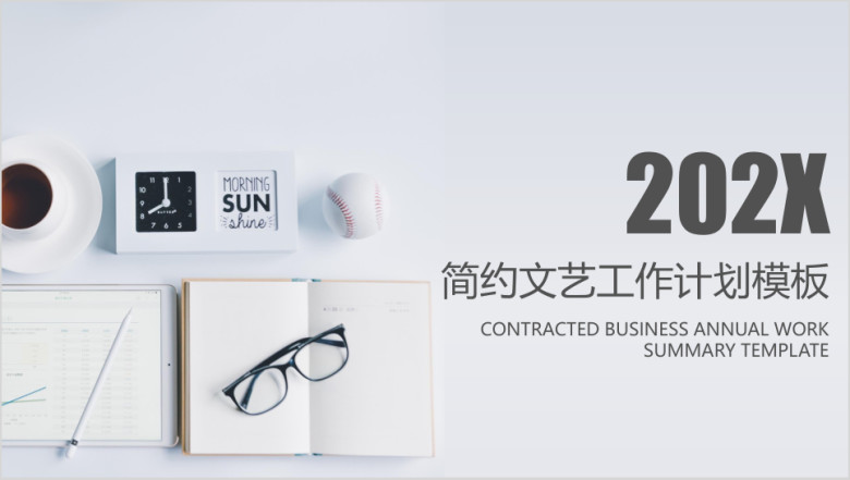 简约文艺工作计划ppt