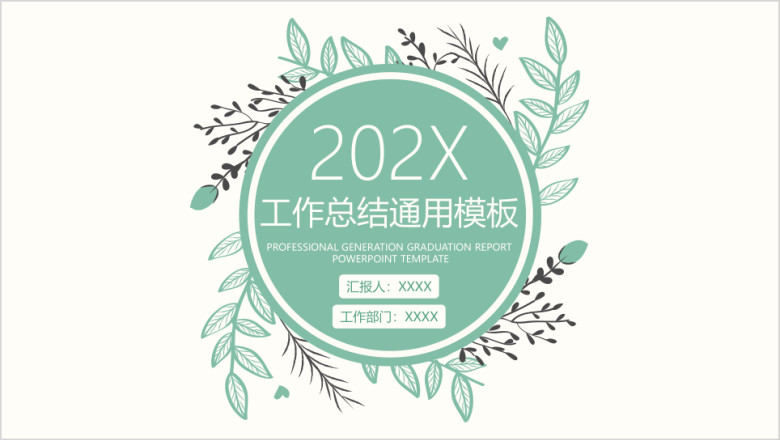 文艺小清新年终工作总结模板ppt