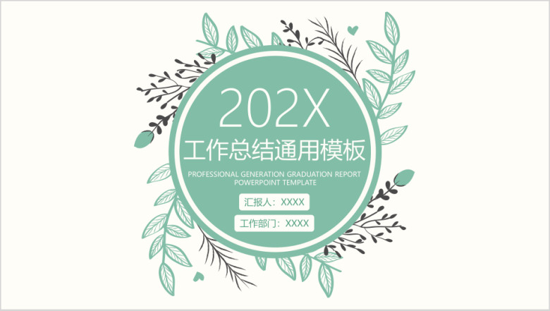 文艺小清新年终工作总结模板ppt