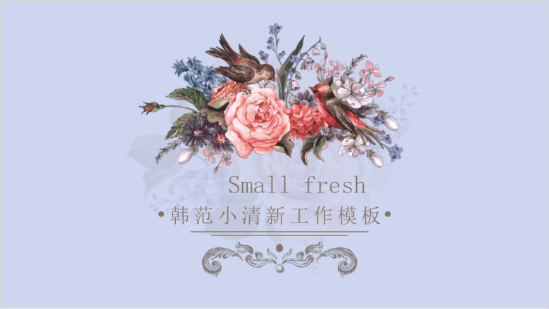 韩范唯美小清新商务工作ppt