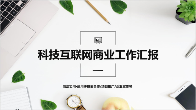 大气简约科技互联网工作总结ppt