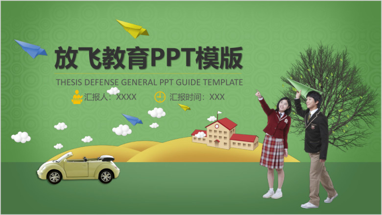 放飞教育ppt模板