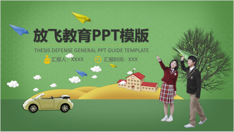 放飞教育ppt模板