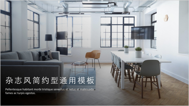 杂志风简约型ppt