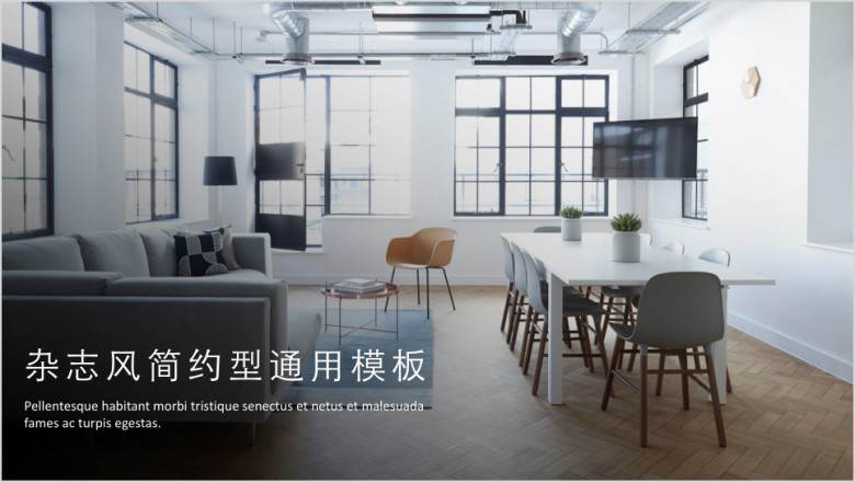 杂志风简约型ppt