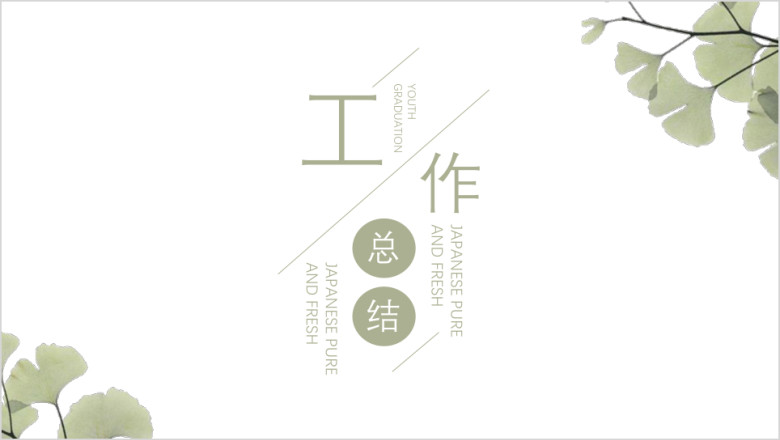 极简小清新工作总结ppt
