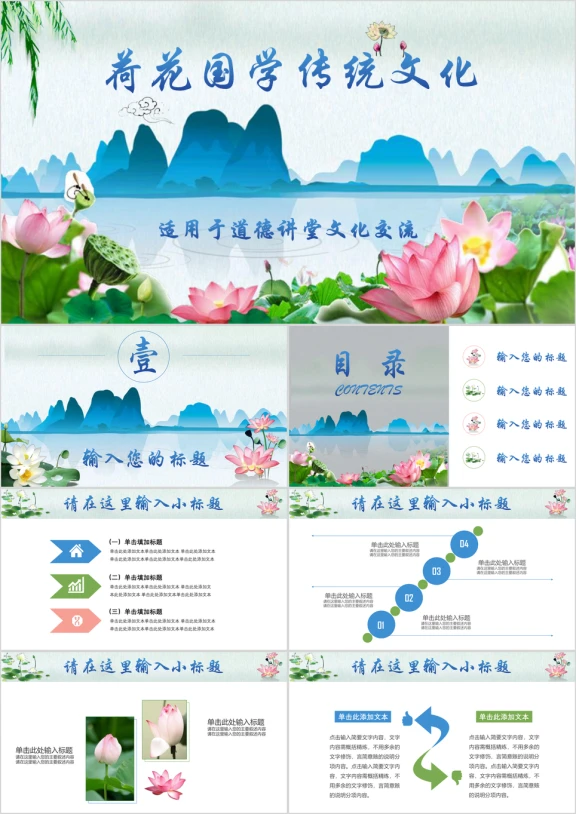 中国风荷花清新淡雅国学文化经典总结汇报ppt
