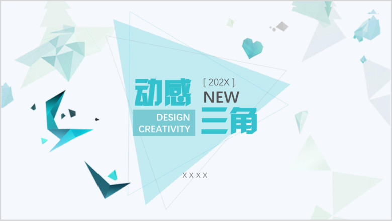动感三角背景模板ppt