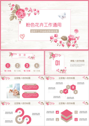 粉色清新淡雅花卉年终年中工作汇报总结通用ppt