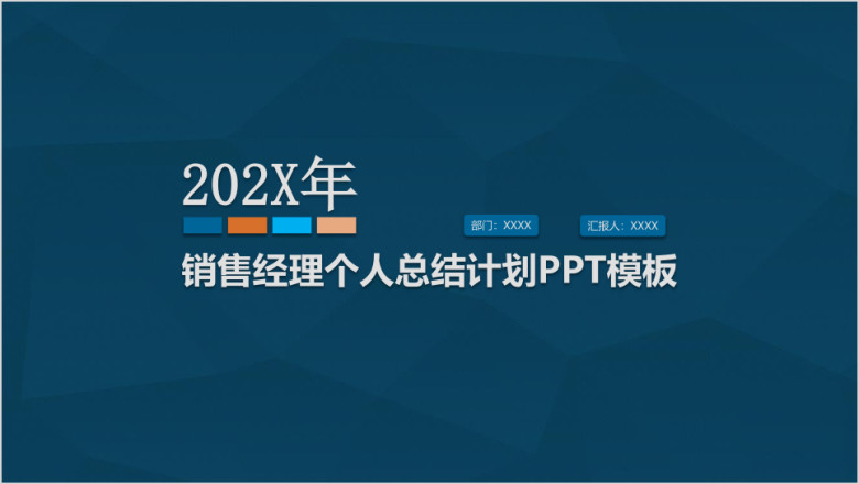 销售经理个人年终总结ppt