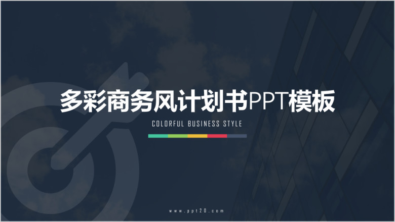 多彩商务欧美实用计划书ppt模板