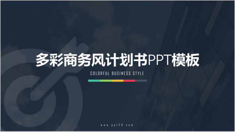 多彩商务欧美实用计划书ppt模板