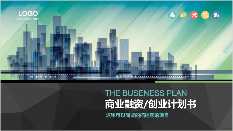 商业计划书营销策划书ppt模板