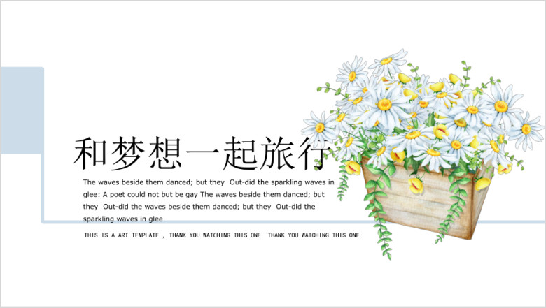 和梦想一起旅行小清新简约ppt