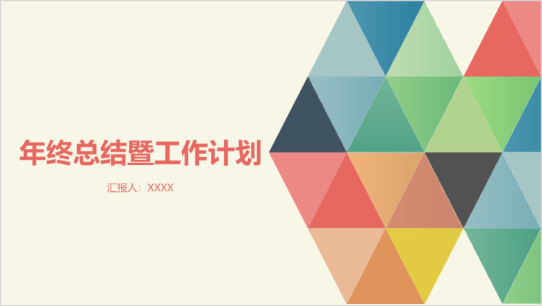 年终总结小清新简约汇报ppt模板