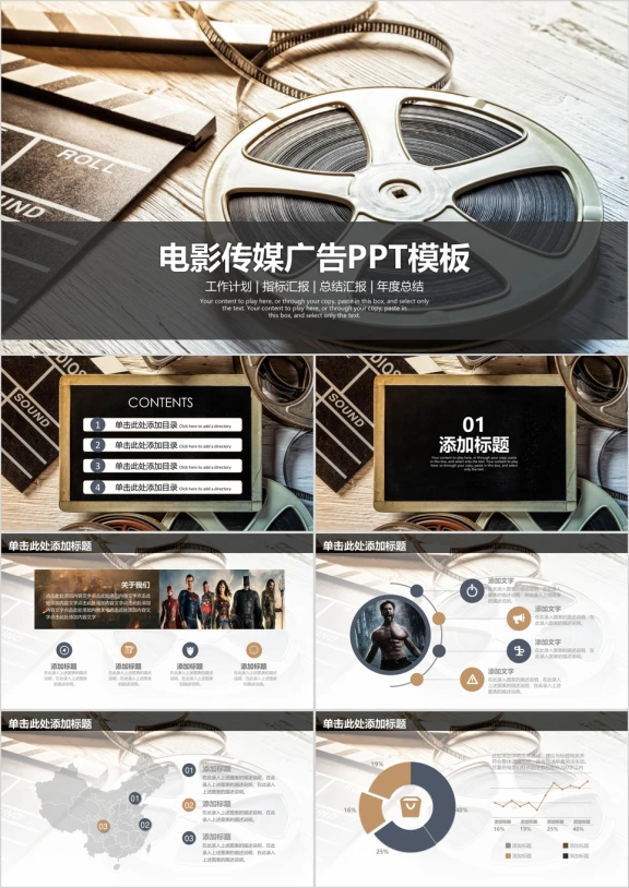 电影传媒广告工作汇报总结计划ppt