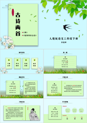人教版语文二年级下册古诗两首