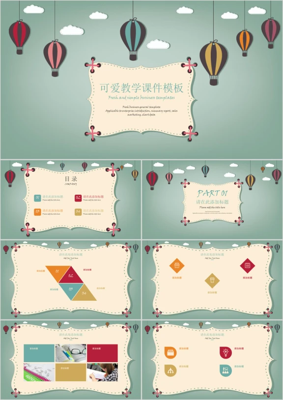 可爱教学ppt课件