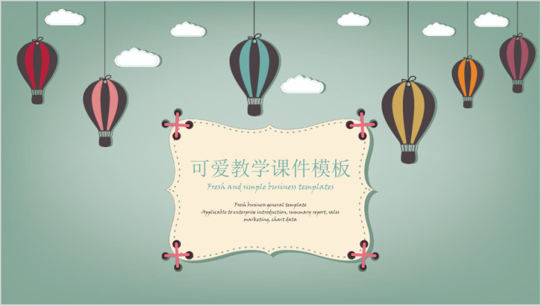可爱教学ppt课件