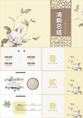 中国风清新花卉总结计划汇报ppt