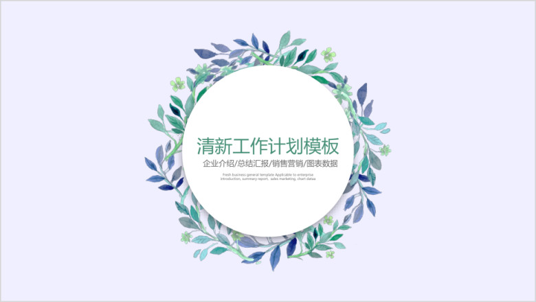 清新工作计划模板ppt