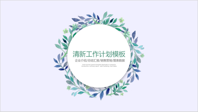 清新工作计划模板ppt