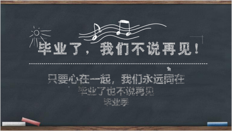 毕业不说再见黑板风毕业相册同学录青春毕业季ppt
