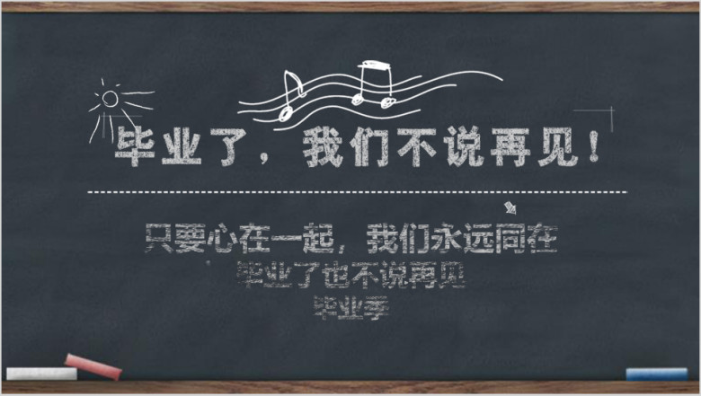 毕业不说再见黑板风毕业相册同学录青春毕业季ppt