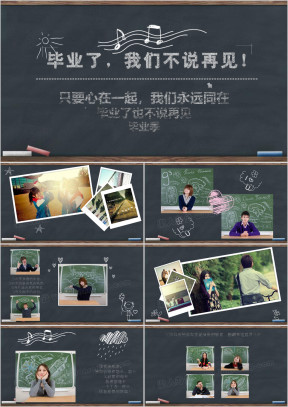 毕业不说再见黑板风毕业相册同学录青春毕业季ppt