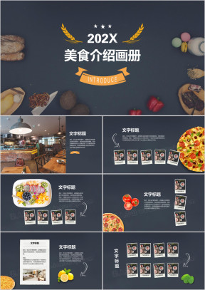 美食介绍画册ppt模板