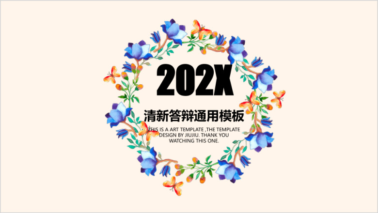 清新答辩ppt
