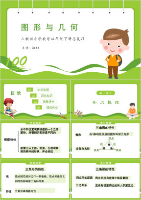 人教版小学数学四年级下册《图形与几何》期末整理与复习课件