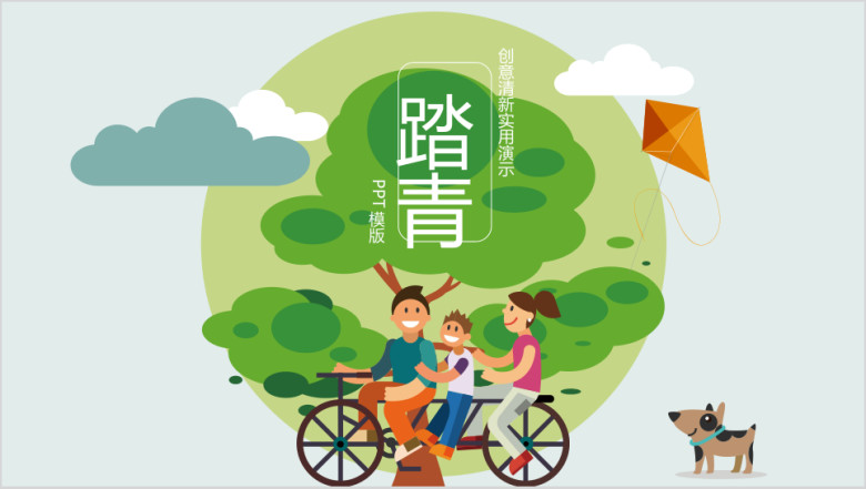 创意清新实用踏青ppt