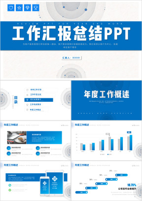 简约商务蓝色工作汇报总结计划ppt