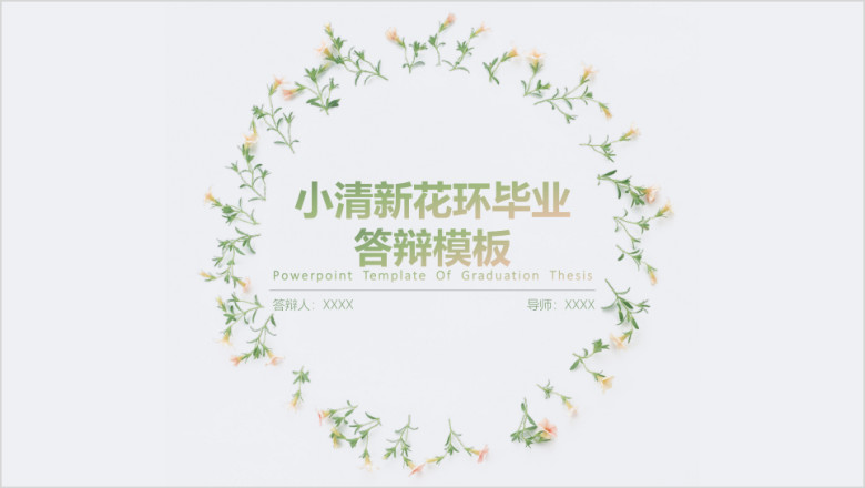 小清新花环毕业答辩模板ppt