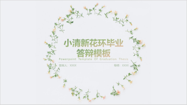 小清新花环毕业答辩模板ppt