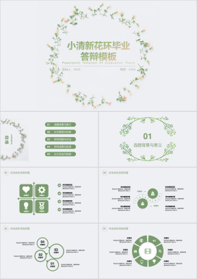 小清新花环毕业答辩模板ppt
