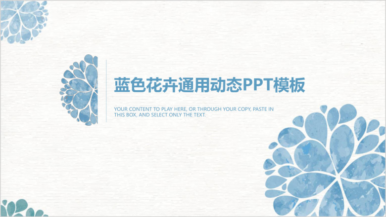 蓝色简约水彩花卉商务工作通用ppt