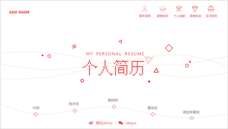 简历resuem自我介绍求职互联网扁平几何线条科技模板ppt