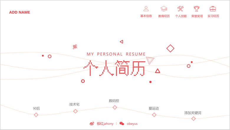 简历resuem自我介绍求职互联网扁平几何线条科技模板ppt