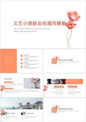 文艺小花清新总结工作汇报ppt
