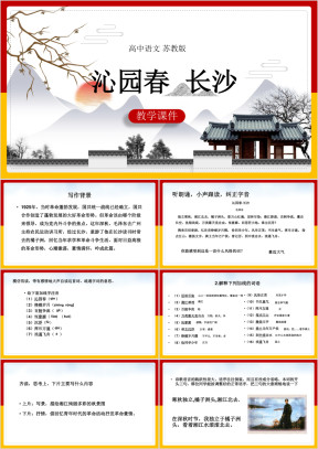 高中语文苏教版必修一《沁园春长沙》教学课件