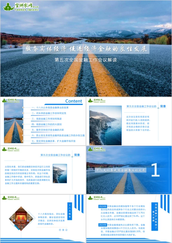 服务实体经济促进经济金融的良性发展之第五次全国金融工作会议解读ppt