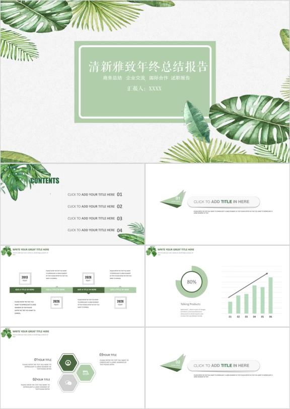雅致清新绿年终总结模板ppt