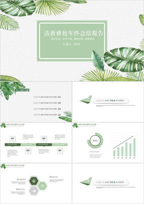 雅致清新绿年终总结模板ppt